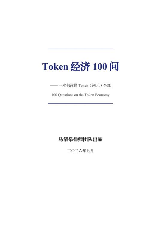 Token经济100问-马清泉律师团队-202607.pdf Token经济100问-马清泉律师团队-202607.pdf