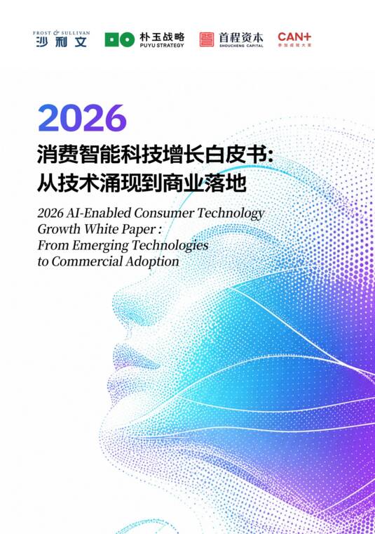 2026消费智能科技增长白皮书:从技术涌现到商业落地-朴玉战略-202608.pdf 2026消费智能科技增长白皮书:从技术涌现到商业落地-朴玉战略-202608.pdf