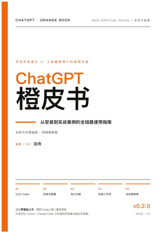 ChatGPT橙皮书:从安装到实战案例的全链路使⽤指南.pdf ChatGPT橙皮书:从安装到实战案例的全链路使⽤指南.pdf