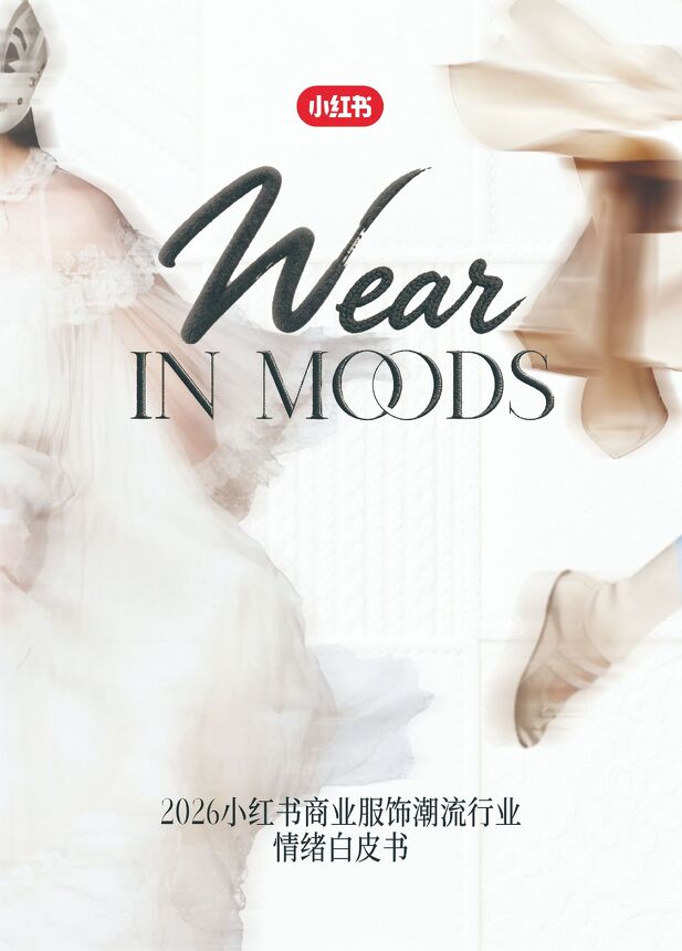 2026小红书商业服饰潮流行业情绪白皮书(1).pdf 2026小红书商业服饰潮流行业情绪白皮书(1).pdf