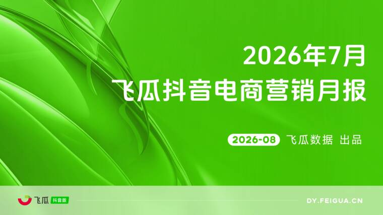 2026年7月飞瓜抖音电商营销月报-飞瓜数据-202608.pdf 2026年7月飞瓜抖音电商营销月报-飞瓜数据-202608.pdf