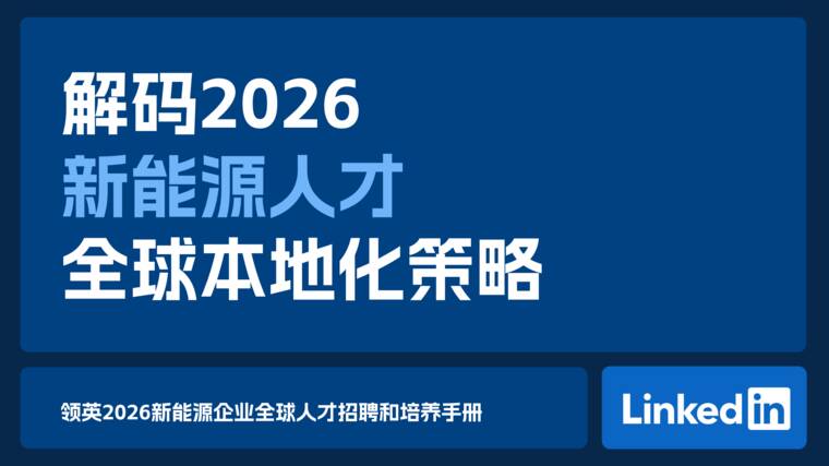 2026新能源企业全球人才招聘和培养手册-领英-202608.pdf 2026新能源企业全球人才招聘和培养手册-领英-202608.pdf