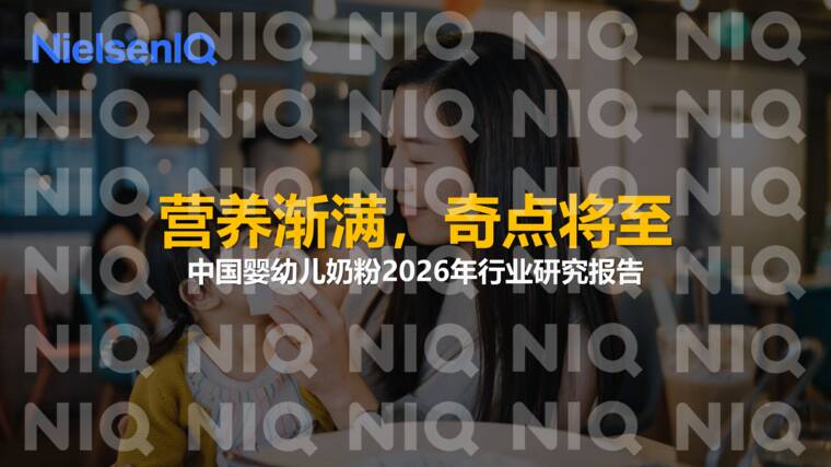 中国婴幼儿奶粉2026年行业研究报告-尼尔森IQ-202608.pdf 中国婴幼儿奶粉2026年行业研究报告-尼尔森IQ-202608.pdf