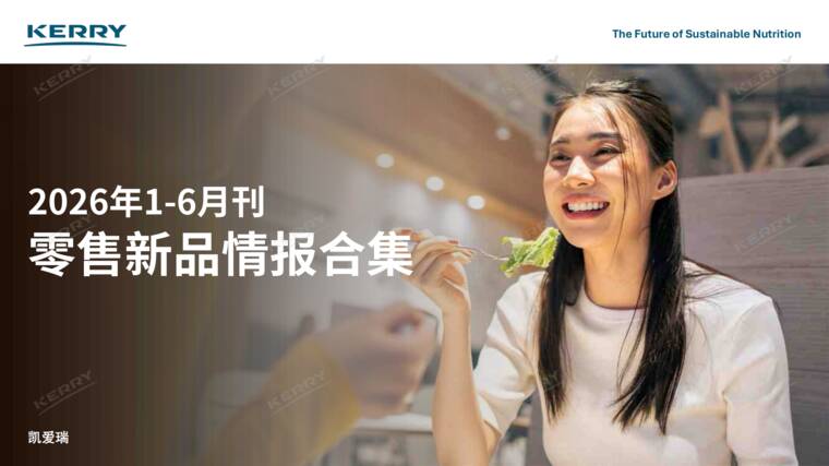 2026上半年零售新品情报合集-凯爱瑞-202607.pdf 2026上半年零售新品情报合集-凯爱瑞-202607.pdf