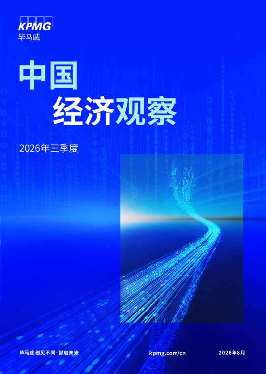 2026年第三季度中国经济观察报告-毕马威-202608.pdf 2026年第三季度中国经济观察报告-毕马威-202608.pdf