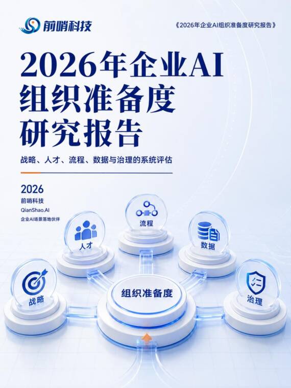 2026年企业AI组织准备度研究报告-前哨AI-202608.pdf 2026年企业AI组织准备度研究报告-前哨AI-202608.pdf