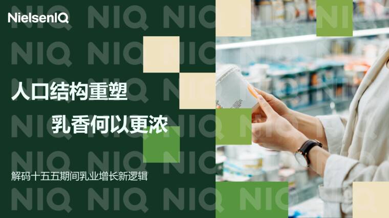 人口结构重塑,乳香何以更浓:解码十五五期间乳业增长新逻辑-尼尔森IQ-202608.pdf 人口结构重塑,乳香何以更浓:解码十五五期间乳业增长新逻辑-尼尔森IQ-202608.pdf