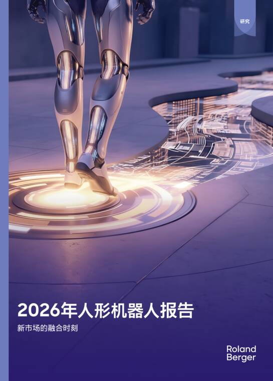 2026年人形机器人报告:新市场的融合时刻-罗兰贝格-202608.pdf 2026年人形机器人报告:新市场的融合时刻-罗兰贝格-202608.pdf