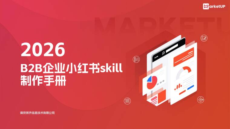 2026 B2B企业小红书skill制作手册-MarketUP-202608.pdf 2026 B2B企业小红书skill制作手册-MarketUP-202608.pdf
