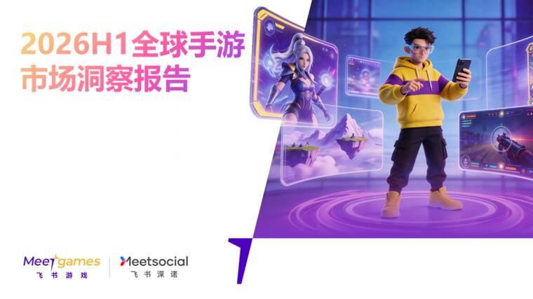 2026H1全球手游市场洞察报告-飞书游戏-202608.pdf 2026H1全球手游市场洞察报告-飞书游戏-202608.pdf