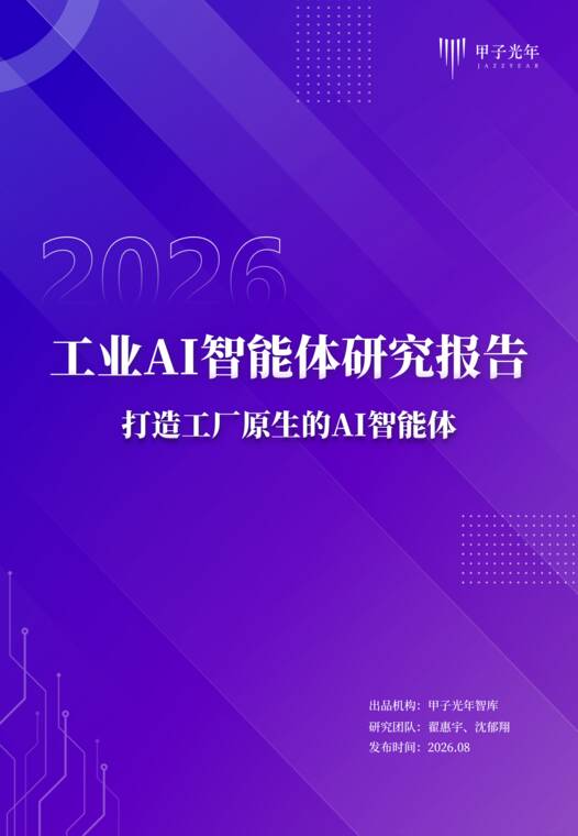 2026工业AI智能体研究报告:打造工厂原生的AI智能体-甲子光年-202608.pdf 2026工业AI智能体研究报告:打造工厂原生的AI智能体-甲子光年-202608.pdf