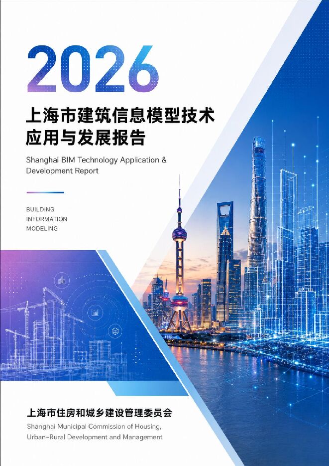 建筑行业:2026上海市建筑信息模型技术应用与发展报告.pdf 建筑行业:2026上海市建筑信息模型技术应用与发展报告.pdf