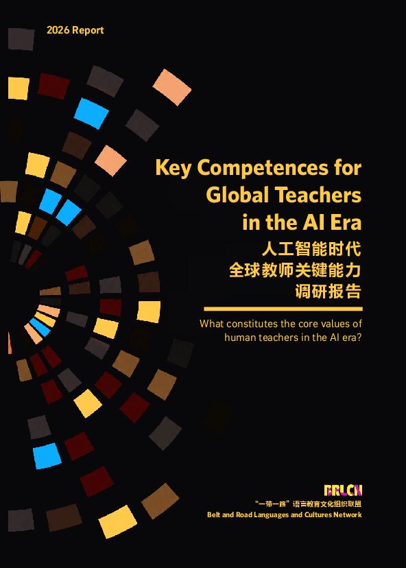 人工智能时代全球教师关键能力调研报告.pdf