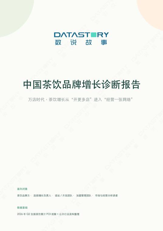 中国茶饮品牌增长诊断报告-数说故事-202608.pdf 中国茶饮品牌增长诊断报告-数说故事-202608.pdf