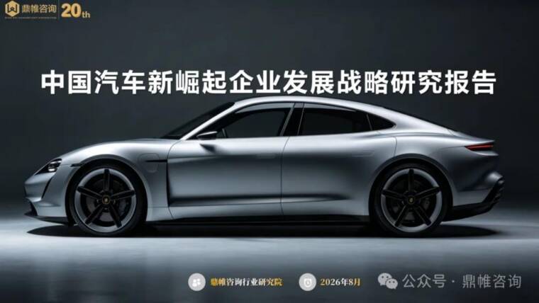 2026中国汽车新崛起企业发展战略研究报告-鼎帷咨询-202608.pdf 2026中国汽车新崛起企业发展战略研究报告-鼎帷咨询-202608.pdf