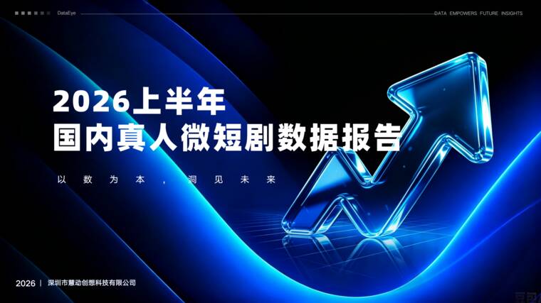 2026上半年真人微短剧数据报告-DataEye-202608.pdf 2026上半年真人微短剧数据报告-DataEye-202608.pdf