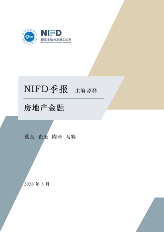 2026H1房地产市场及房地产金融运行报告-NIFD-202608.pdf 2026H1房地产市场及房地产金融运行报告-NIFD-202608.pdf