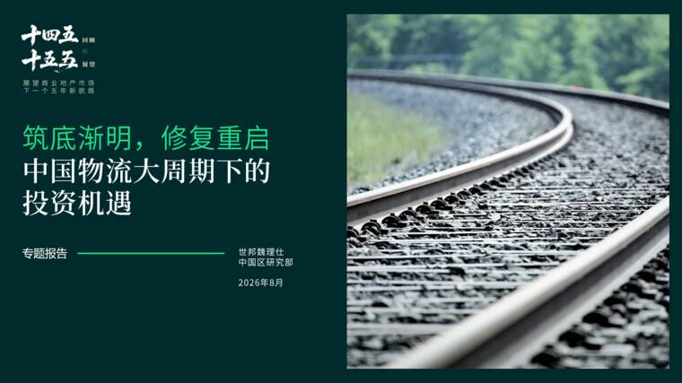 2026中国物流大周期下的投资机遇报告-世邦魏理仕-202608.pdf 2026中国物流大周期下的投资机遇报告-世邦魏理仕-202608.pdf