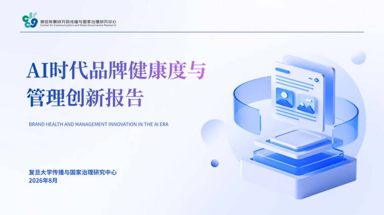 2026年AI时代品牌健康度与管理创新报告-复旦大学-202608.pdf 2026年AI时代品牌健康度与管理创新报告-复旦大学-202608.pdf