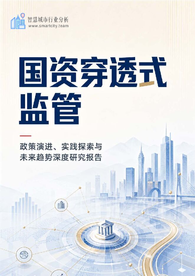 2026国资穿透式监管行业深度研究报告.pdf 2026国资穿透式监管行业深度研究报告.pdf