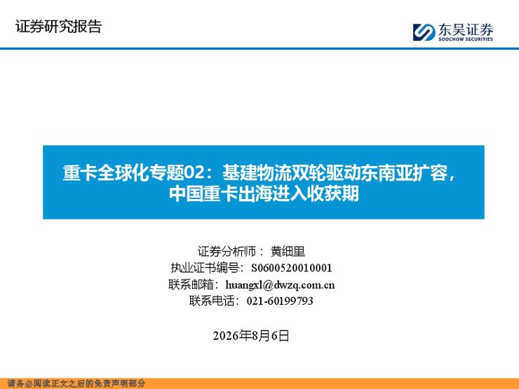 重卡全球化专题02:基建物流双轮驱动东南亚扩容,中国重卡出海进入收获期-东吴证券-260806.pdf 重卡全球化专题02:基建物流双轮驱动东南亚扩容,中国重卡出海进入收获期-东吴证券-260806.pdf