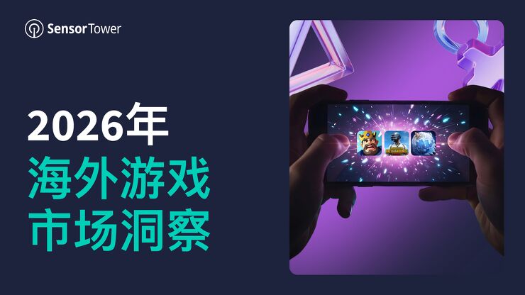 2026年海外游戏市场洞察260813.pdf 2026年海外游戏市场洞察260813.pdf