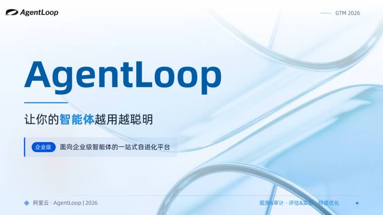 AgentLoop 让你的智能体越用越聪明-阿里云-2022607.pdf AgentLoop 让你的智能体越用越聪明-阿里云-2022607.pdf