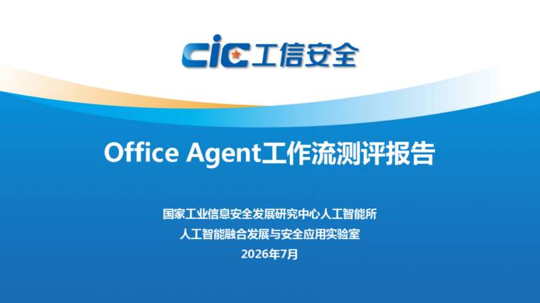 Office Agent工作流测评报告-CIC工信安全-202608.pdf Office Agent工作流测评报告-CIC工信安全-202608.pdf