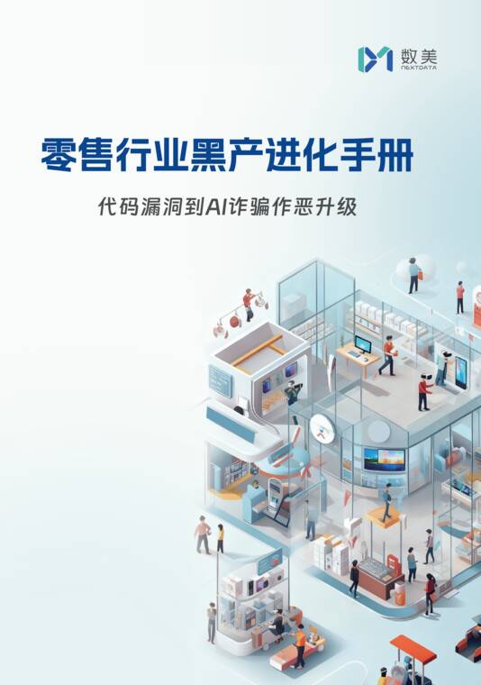 2026零售行业黑产进化手册-数美科技-202608.pdf
