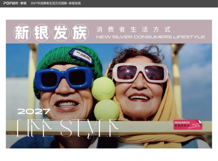 2027年消费者生活方式洞察报告—新银发族-POP趋势家居-202608.pdf 2027年消费者生活方式洞察报告—新银发族-POP趋势家居-202608.pdf