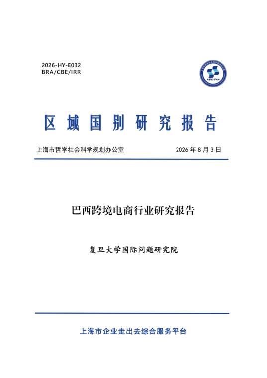 2026巴西跨境电商行业研究报告-复旦大学-202607.pdf 2026巴西跨境电商行业研究报告-复旦大学-202607.pdf