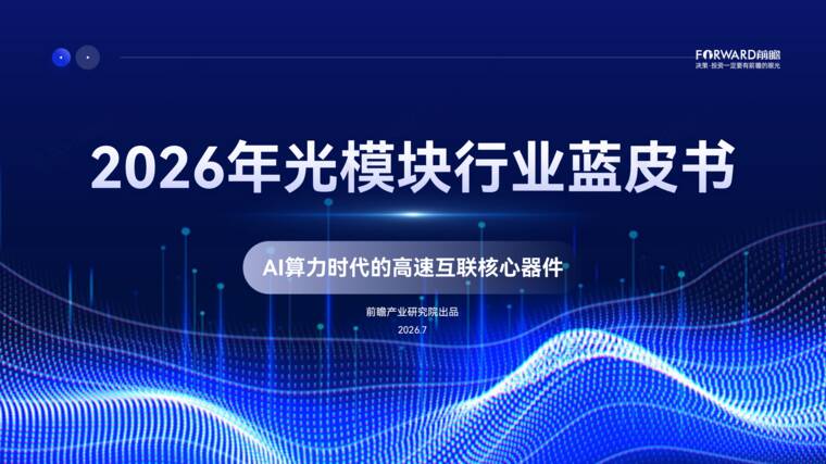 2026年光模块行业蓝皮书.pdf 2026年光模块行业蓝皮书.pdf