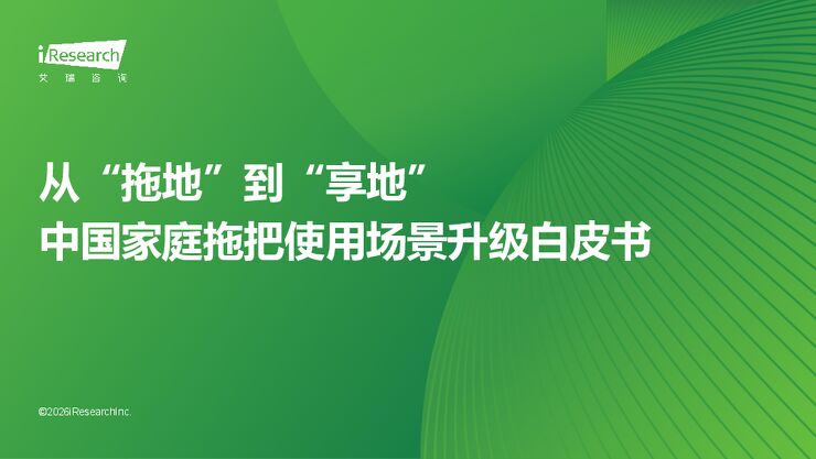 艾瑞咨询:从“拖地”到“享地”——中国家庭拖把使用场景升级白皮书.pdf 艾瑞咨询:从“拖地”到“享地”——中国家庭拖把使用场景升级白皮书.pdf