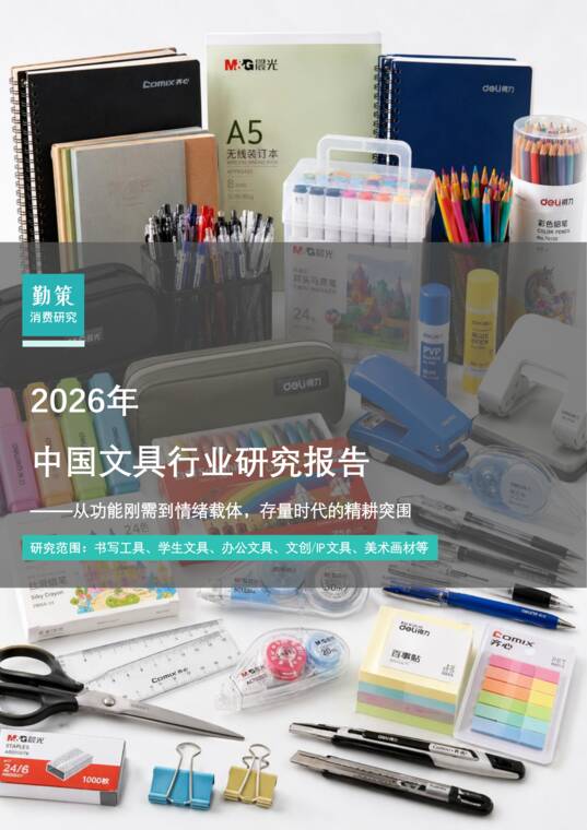 2026年中国文具行业研究报告——从功能刚需到情绪载体存量时代的精耕突围-勤策-202608.pdf 2026年中国文具行业研究报告——从功能刚需到情绪载体存量时代的精耕突围-勤策-202608.pdf