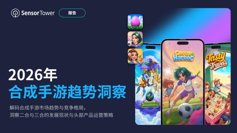 2026年全球合成手游市场洞察报告-SensorTower-202608.pdf