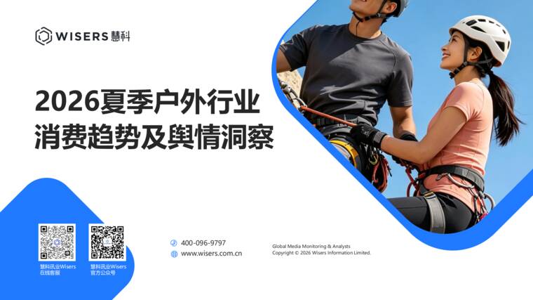 2026夏季户外行业消费趋势及舆情洞察-慧科讯业Wisers-202607.pdf 2026夏季户外行业消费趋势及舆情洞察-慧科讯业Wisers-202607.pdf