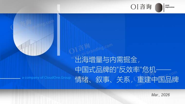 出海增量与内需掘金,中国式品牌的反效率危机——情绪、叙事、关系,重建中国品牌-OI咨询.pdf 出海增量与内需掘金,中国式品牌的反效率危机——情绪、叙事、关系,重建中国品牌-OI咨询.pdf