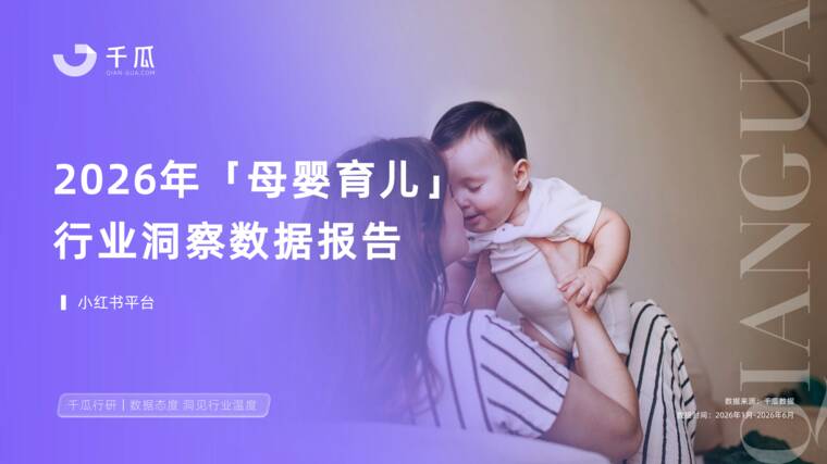 2026上半年母婴育儿行业洞察数据报告(小红书平台)-千瓜数据-202608.pdf 2026上半年母婴育儿行业洞察数据报告(小红书平台)-千瓜数据-202608.pdf