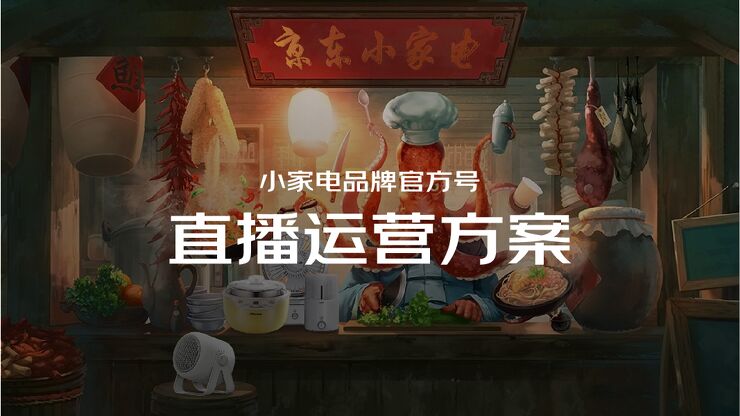 京东小家电品牌官方号直播运营方案.pdf 京东小家电品牌官方号直播运营方案.pdf