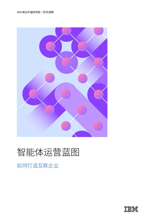 智能体运营蓝图-如何打造互联企业.pdf 智能体运营蓝图-如何打造互联企业.pdf