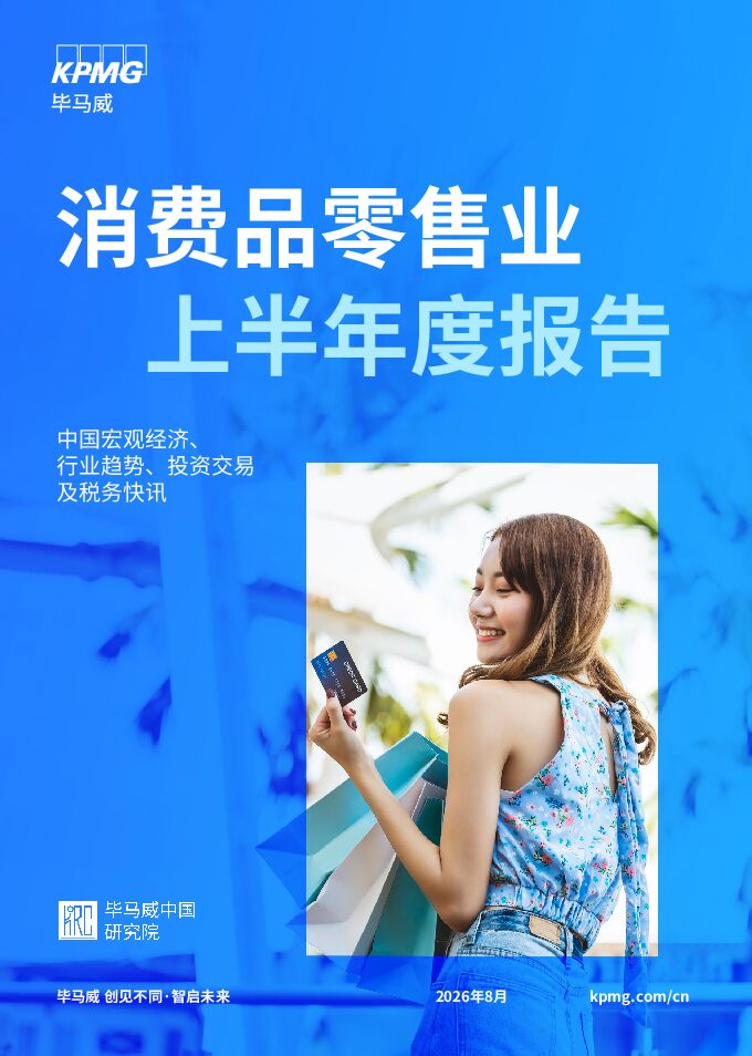 毕马威 消费品零售业2026上半年度报告.pdf 毕马威 消费品零售业2026上半年度报告.pdf