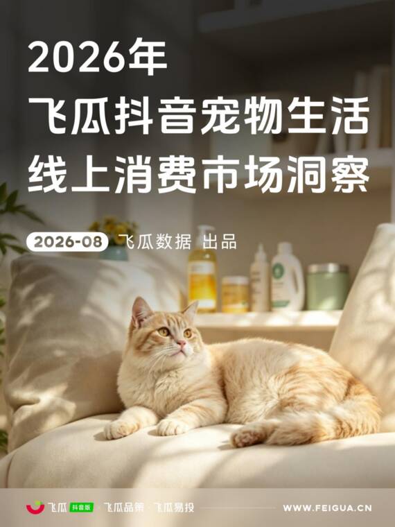 2026年飞瓜抖音宠物生活品类线上消费市场洞察 -飞瓜数据-202608.pdf 2026年飞瓜抖音宠物生活品类线上消费市场洞察 -飞瓜数据-202608.pdf