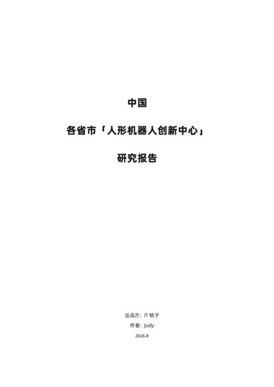 2026中国各省市「人形机器人创新中心」研究报告-IT桔子-202608.pdf 2026中国各省市「人形机器人创新中心」研究报告-IT桔子-202608.pdf