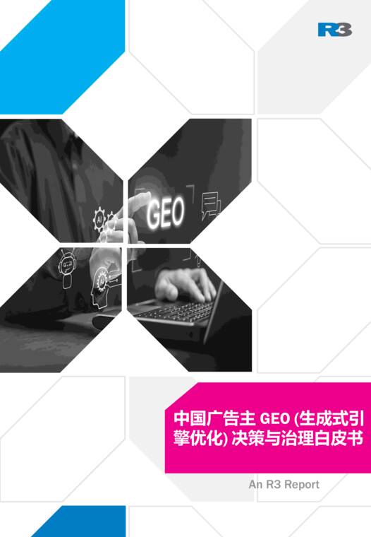 2026中国广告主GEO生成式引擎优化决策与治理白皮书-R3胜三.pdf