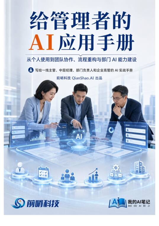 给管理者的AI应用手册-前哨AI-202608.pdf 给管理者的AI应用手册-前哨AI-202608.pdf