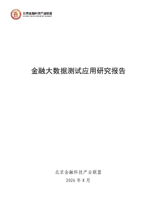 金融大数据测试应用研究报告.pdf 金融大数据测试应用研究报告.pdf