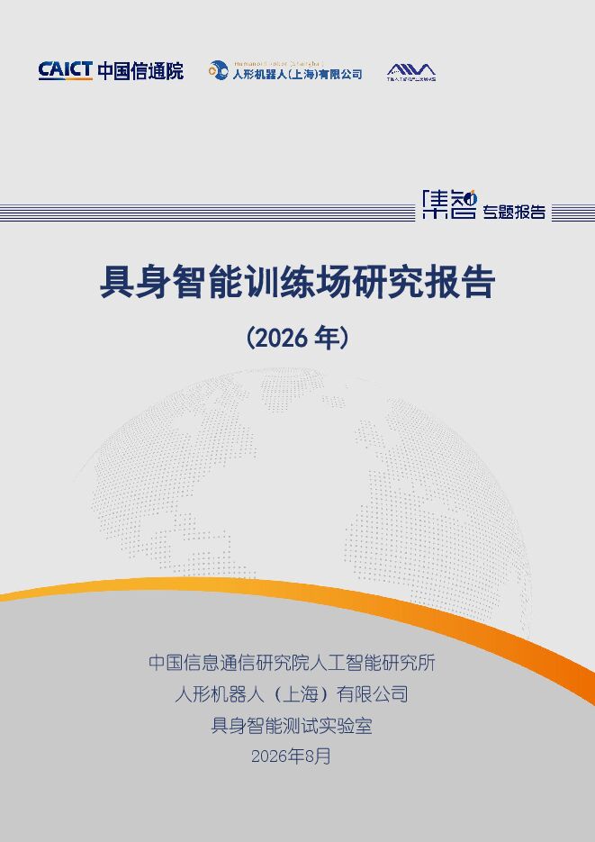具身智能训练场研究报告（2026年）.pdf