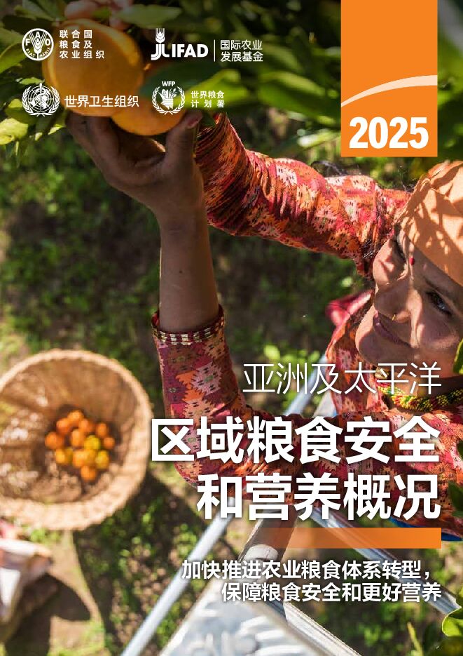 2025年亚洲及太平洋区域粮食安全和营养概况.pdf