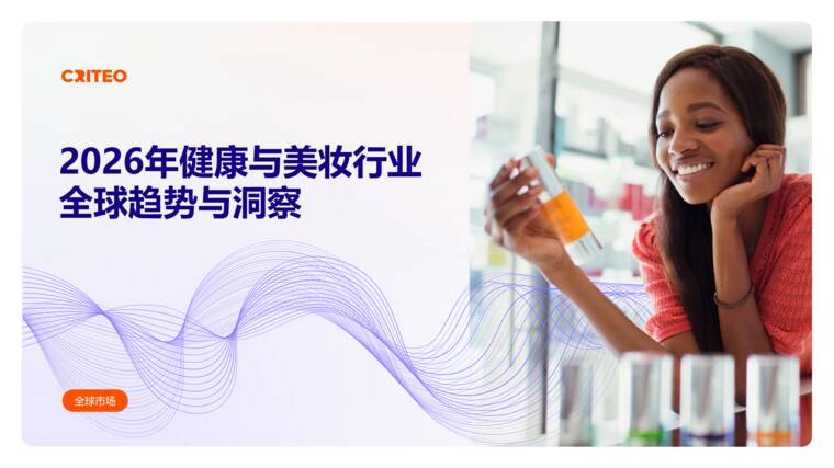 2026年健康与美妆行业全球趋势与洞察-Criteo-202608.pdf 2026年健康与美妆行业全球趋势与洞察-Criteo-202608.pdf