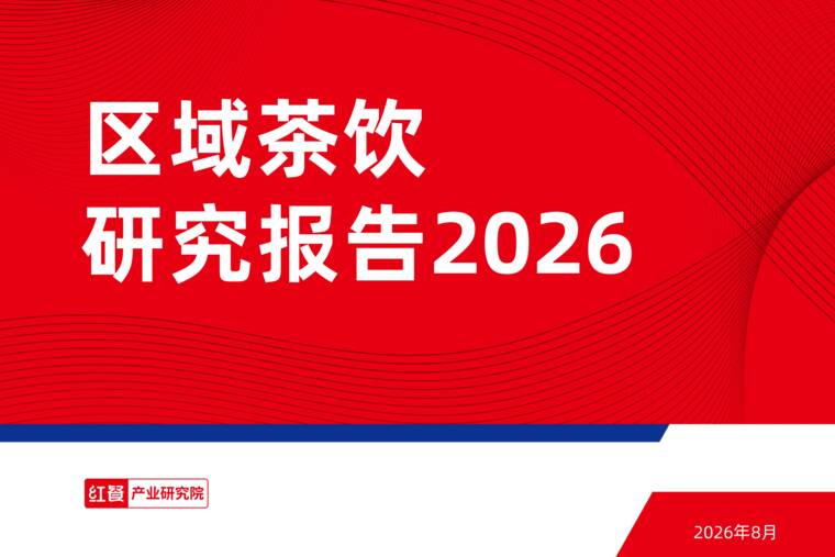 区域茶饮研究报告2026-红餐产业研究院-202608.pdf 区域茶饮研究报告2026-红餐产业研究院-202608.pdf